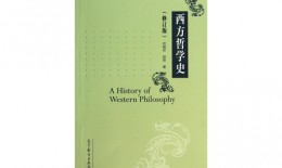 《西方哲学史（修订版）》读书笔记
