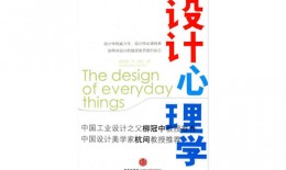 《设计心理学》读书笔记