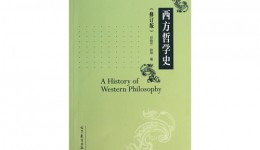 《西方哲学史（修订版）》读书笔记