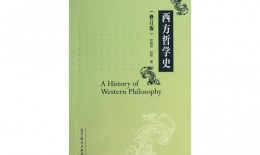 《西方哲学史(修订版)》读书笔记